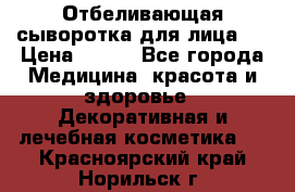 Mulberrys Secret - Отбеливающая сыворотка для лица 2 › Цена ­ 990 - Все города Медицина, красота и здоровье » Декоративная и лечебная косметика   . Красноярский край,Норильск г.